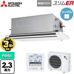 三菱電機 スリムER 業務用エアコン PLZ-ERMP56SLE5