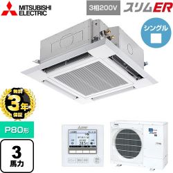 三菱電機 スリムER 業務用エアコン PLZ-ERMP80H5