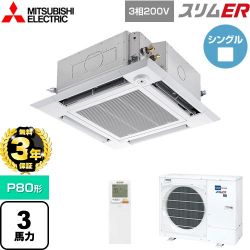 三菱電機 スリムER 業務用エアコン PLZ-ERMP80HLE5