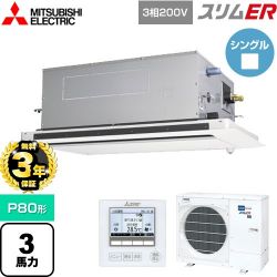 三菱電機 スリムER 業務用エアコン PLZ-ERMP80LE5