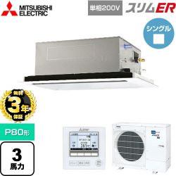 三菱電機 スリムER 業務用エアコン PLZ-ERMP80SL5