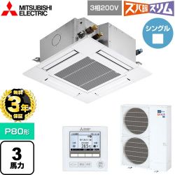 三菱電機 寒冷地向け ズバ暖スリムHシリーズ 業務用エアコン PLZ-HRMP80G5