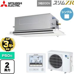 三菱電機 スリムZR 業務用エアコン PLZ-ZRMP50LF5