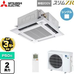 三菱電機 スリムZR 業務用エアコン PLZ-ZRMP50SHLF5