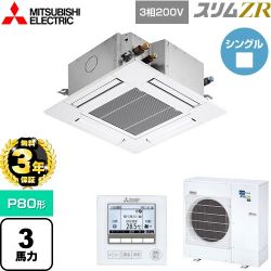 三菱電機 スリムZR 業務用エアコン PLZ-ZRMP80G5