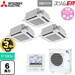 三菱電機 スリムER 業務用エアコン PLZT-ERMP160HE5