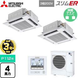 三菱電機 スリムER 業務用エアコン PLZX-ERMP112H5