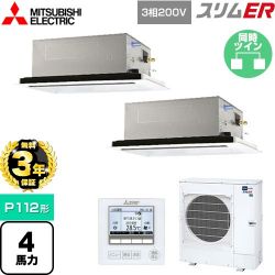 三菱電機 スリムER 業務用エアコン PLZX-ERMP112L4