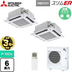 三菱電機 スリムER 業務用エアコン PLZX-ERMP160HLE5