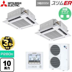 三菱電機 スリムER 業務用エアコン PLZX-ERMP280H5