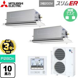 三菱電機 スリムER 業務用エアコン PLZX-ERMP280LE5