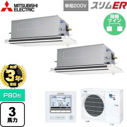三菱電機 スリムER 業務用エアコン PLZX-ERMP80SLE5