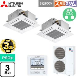 三菱電機 寒冷地向け ズバ暖スリムHシリーズ 業務用エアコン PLZX-HRMP80G5