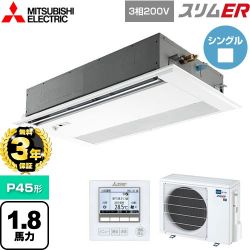 三菱電機 スリムER 業務用エアコン PMZ-ERMP45FE5
