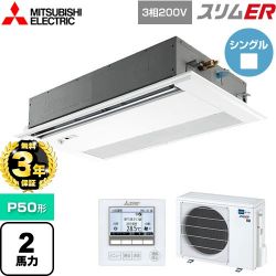 三菱電機 スリムER 業務用エアコン PMZ-ERMP50FE5