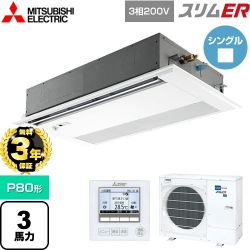 三菱電機 スリムER 業務用エアコン PMZ-ERMP80FE5