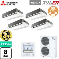 三菱電機 スリムER 業務用エアコン PMZD-ERMP224F5