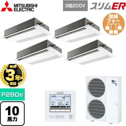 三菱電機 スリムER 業務用エアコン PMZD-ERMP280F5