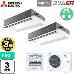 三菱電機 スリムER 業務用エアコン PMZX-ERMP80SFE5