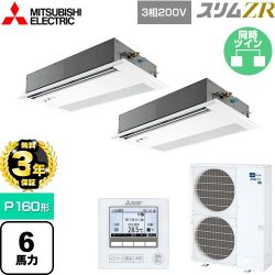 三菱電機 スリムZR 業務用エアコン PMZX-ZRMP160FF5