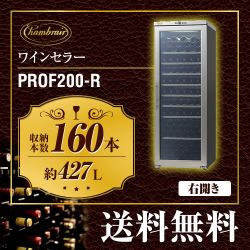 シャンブレア シャンブレアプレミアム160 ワインセラー PROF200-R