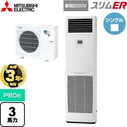三菱電機 スリムER 業務用エアコン PSZ-ERMP80SK5