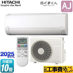 日立 白くまくん AJシリーズ ルームエアコン RAS-AJ2825D-W 工事費込