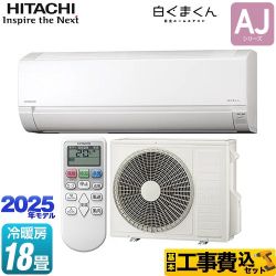 日立 白くまくん AJシリーズ ルームエアコン RAS-AJ5625D-W 工事費込