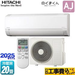 日立 白くまくん AJシリーズ ルームエアコン RAS-AJ6325D-W 工事費込