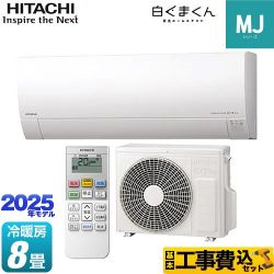 日立 白くまくん MJシリーズ ルームエアコン RAS-MJ2525S-W 工事費込