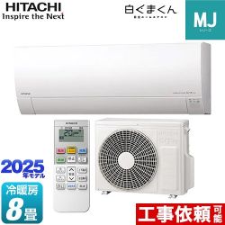 日立 白くまくん MJシリーズ ルームエアコン RAS-MJ2525S-W