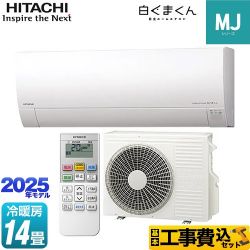 日立 白くまくん MJシリーズ ルームエアコン RAS-MJ4025D-W 工事費込