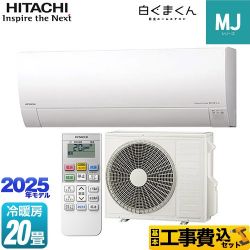 日立 白くまくん MJシリーズ ルームエアコン RAS-MJ6325D-W 工事費込