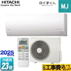 日立 白くまくん MJシリーズ ルームエアコン RAS-MJ7125D-W 工事費込