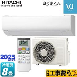 日立 白くまくん VJシリーズ ルームエアコン RAS-VJ2525S-W 工事費込