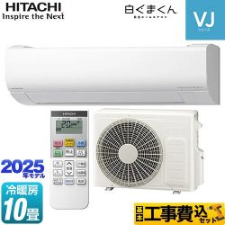 日立 白くまくん VJシリーズ ルームエアコン RAS-VJ2825S-W 工事費込