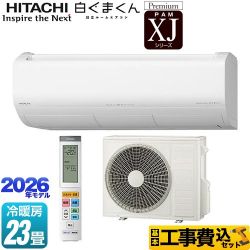 日立 XJシリーズ 白くまくん ルームエアコン RAS-XJ7126D(W) 工事費込