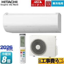 日立 XKシリーズ メガ暖 白くまくん ルームエアコン RAS-XK2526S(W) 工事費込
