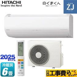 日立 ZJシリーズ 白くまくん ルームエアコン RAS-ZJ2225S-W 工事費込