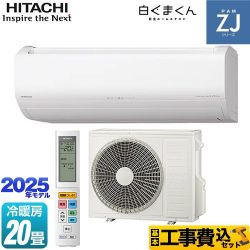 日立 ZJシリーズ 白くまくん ルームエアコン RAS-ZJ6325D-W 工事費込