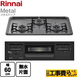 リンナイ Metal メタルトップ ビルトインコンロ RB31AM5H2SABW-13A 工事費込