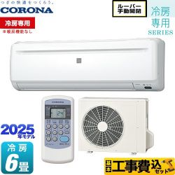 コロナ Relala リララ 冷房専用シリーズ ルームエアコン RC-2225R-W 工事費込