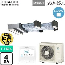 日立 省エネの達人 業務用エアコン RCB-GP112RSH12