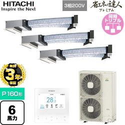 日立 省エネの達人プレミアム 業務用エアコン RCB-GP160RGHG9