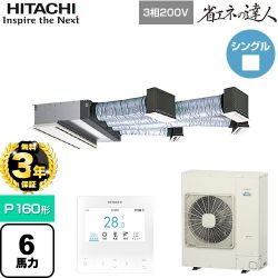 日立 省エネの達人 業務用エアコン RCB-GP160RSH12