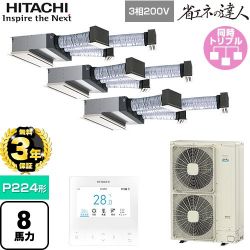 日立 省エネの達人 業務用エアコン RCB-GP224RSHG5