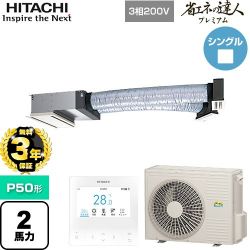 日立 省エネの達人プレミアム 業務用エアコン RCB-GP50RGH9