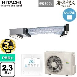 日立 省エネの達人プレミアム 業務用エアコン RCB-GP56RGHJ9