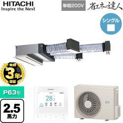 日立 省エネの達人 業務用エアコン RCB-GP63RSHJ12