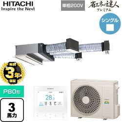 日立 省エネの達人プレミアム 業務用エアコン RCB-GP80RGHJ9